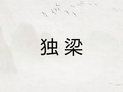 独梁 独梁