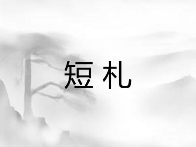 短札