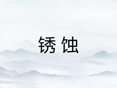 锈蚀