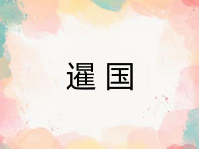 暹国