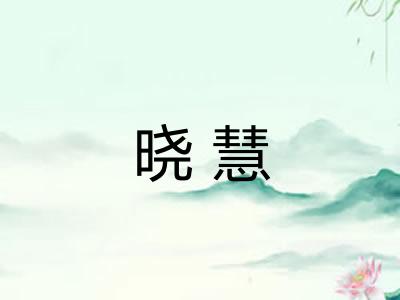 晓慧