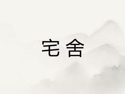 宅舍