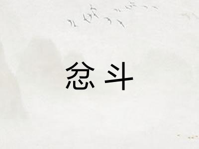 忿斗