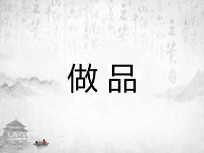 做品