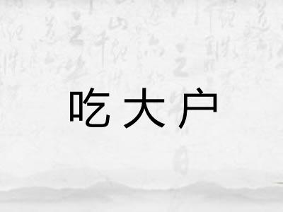 吃大户