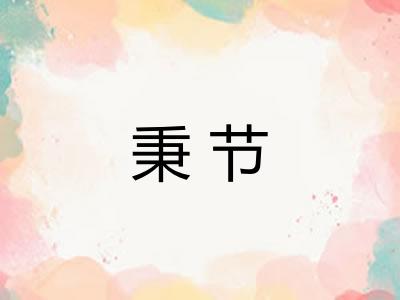 秉节