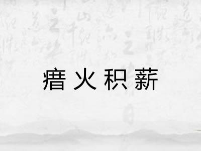 瘄火积薪