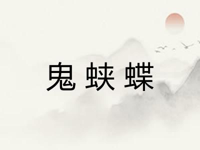 鬼蛱蝶