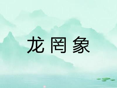 龙罔象