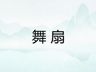 舞扇