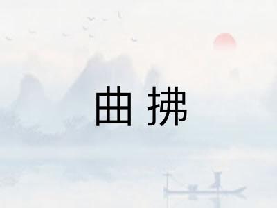 曲拂