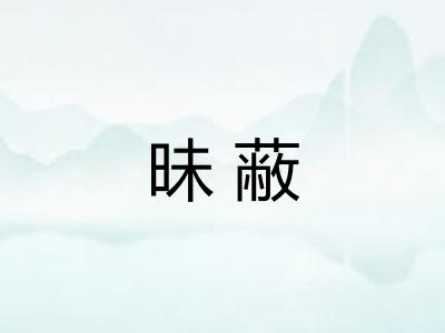 昧蔽