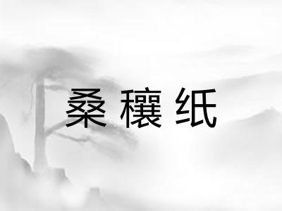 桑穰纸