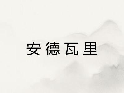 安德瓦里