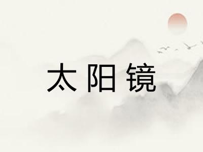 太阳镜