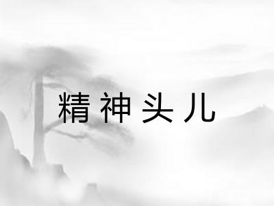 精神头儿