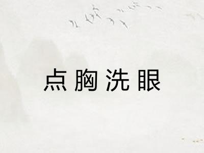 点胸洗眼