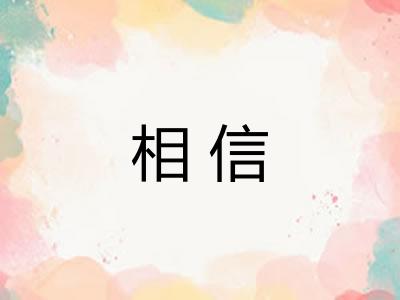 相信