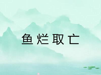 鱼烂取亡