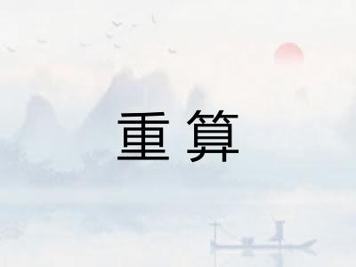 重算