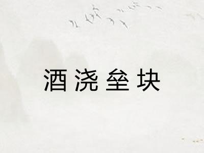 酒浇垒块