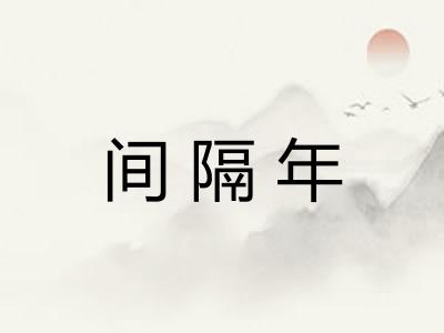 间隔年