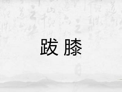 跋膝