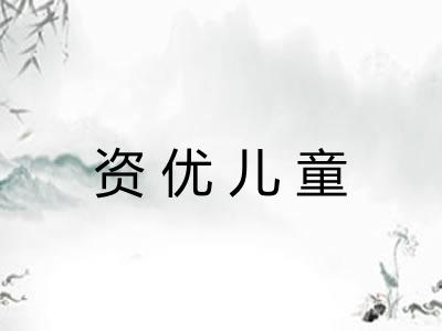 资优儿童