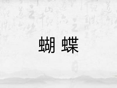 蝴蝶