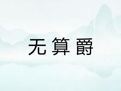 无算爵