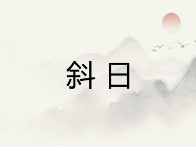 斜日