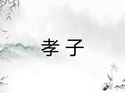 孝子