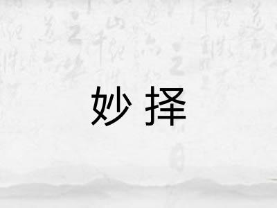 妙择