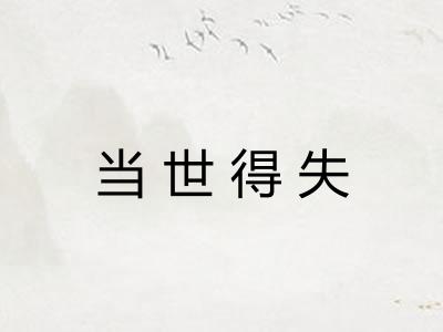 当世得失