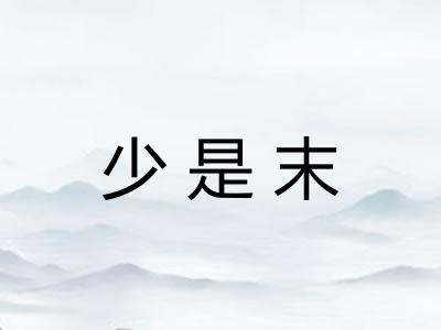 少是末