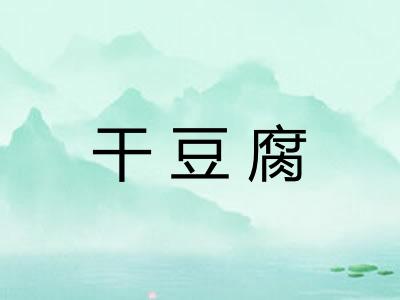 干豆腐