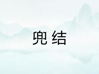 兜结