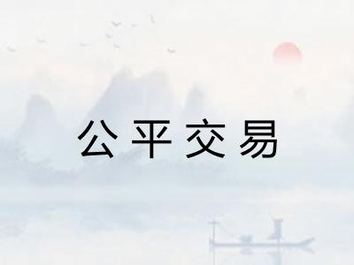 公平交易