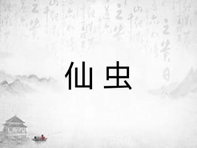 仙虫
