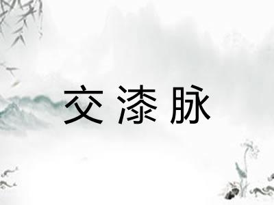 交漆脉