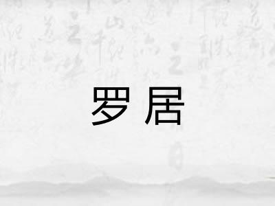 罗居