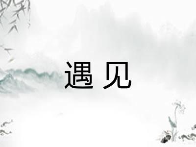 遇见