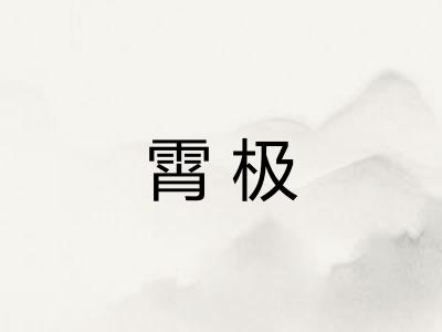 霄极