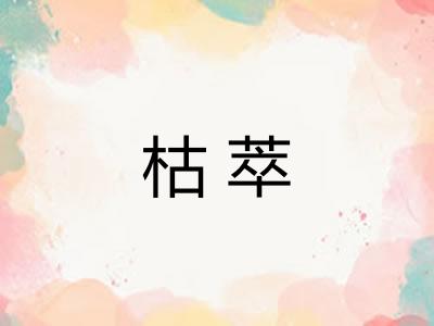 枯萃