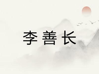 李善长