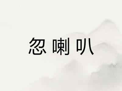 忽喇叭