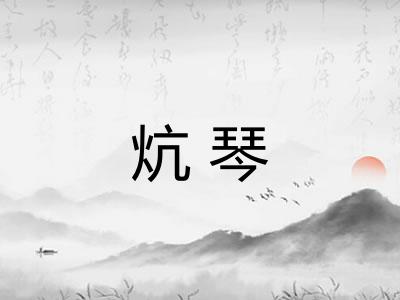 炕琴