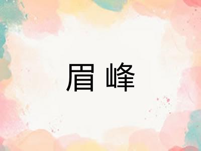 眉峰