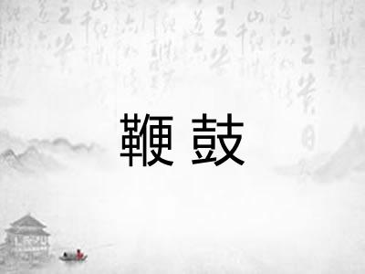 鞭鼓