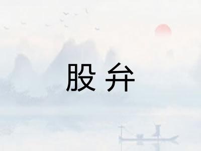 股弁